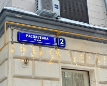 Купить двухкомнатную квартиру в Москве, Расплетина ул