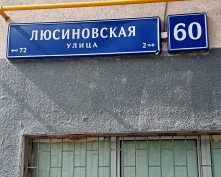 Купить трехкомнатную квартиру в Москве, Люсиновская ул