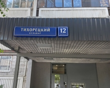 Купить двухкомнатную квартиру в Москве, Тихорецкий б-р