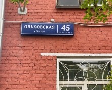 Купить трехкомнатную квартиру в Москве, Ольховская ул