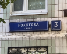 Купить трехкомнатную квартиру в Москве, Рокотова ул