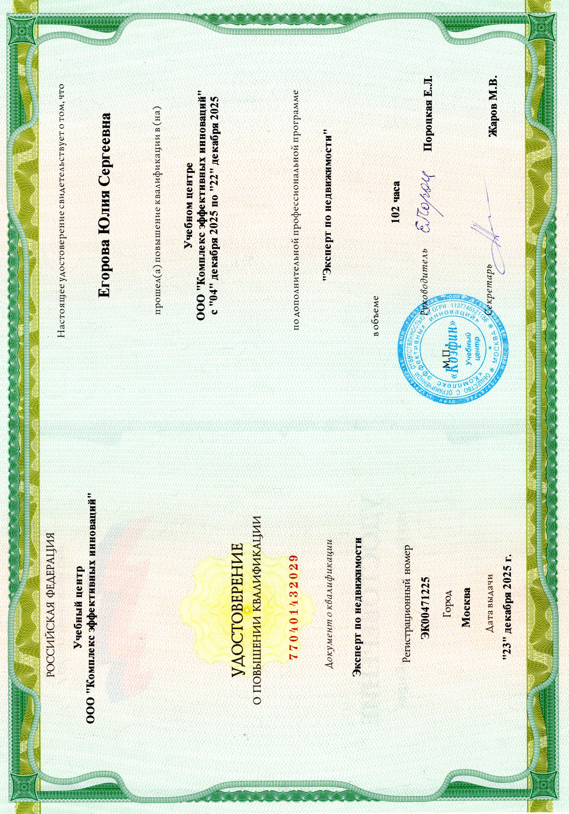 Egorova-YU.S.-Udostoverenie-eksperta.jpg